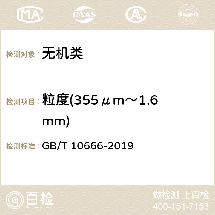 粒度(355μm～1.6mm) GB/T 10666-2019 次氯酸钙（漂粉精）