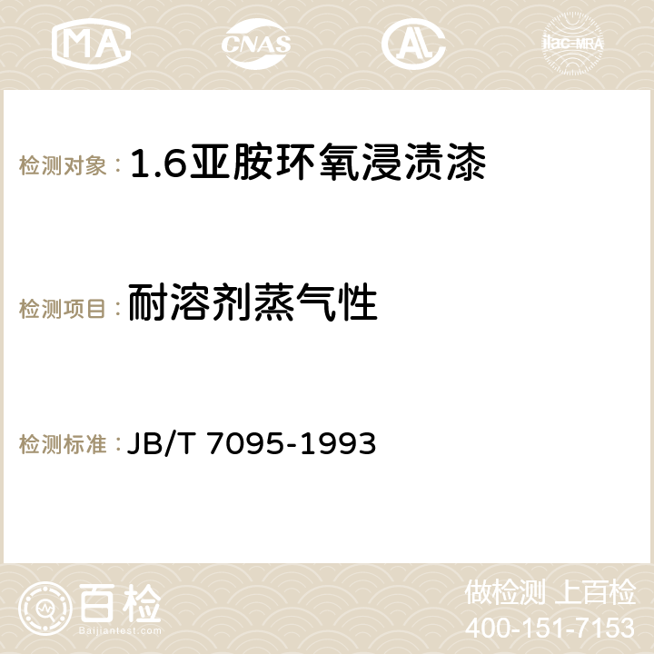 耐溶剂蒸气性 亚胺环氧浸渍漆 JB/T 7095-1993 5.12