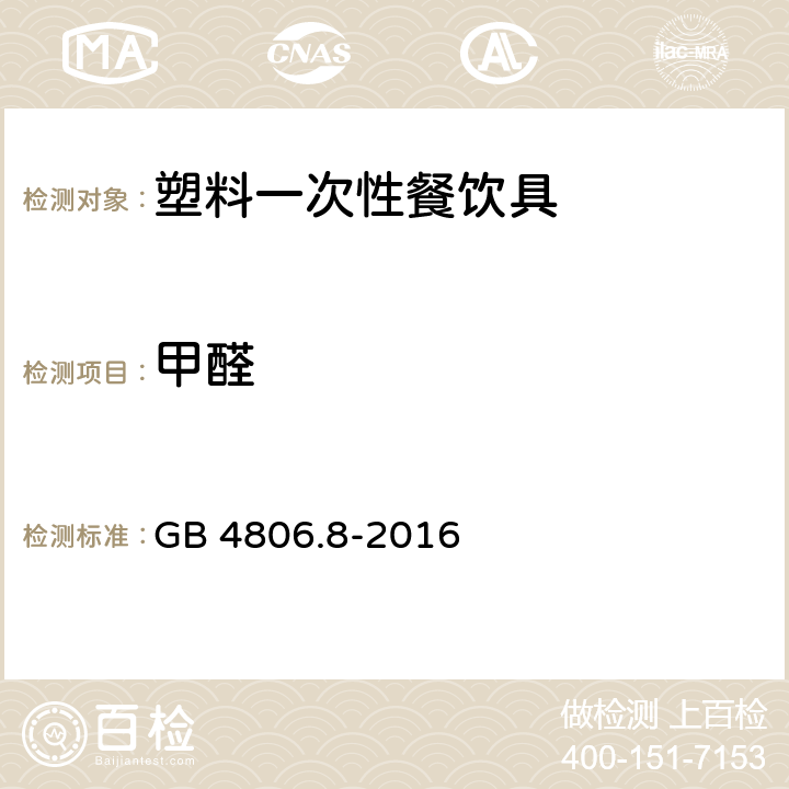 甲醛 食品安全国家标准 食品接触用纸和纸板材料及制品 GB 4806.8-2016 条款4.3