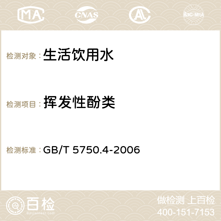 挥发性酚类 生活饮用水标准检验方法 感官性状和物理指标 GB/T 5750.4-2006