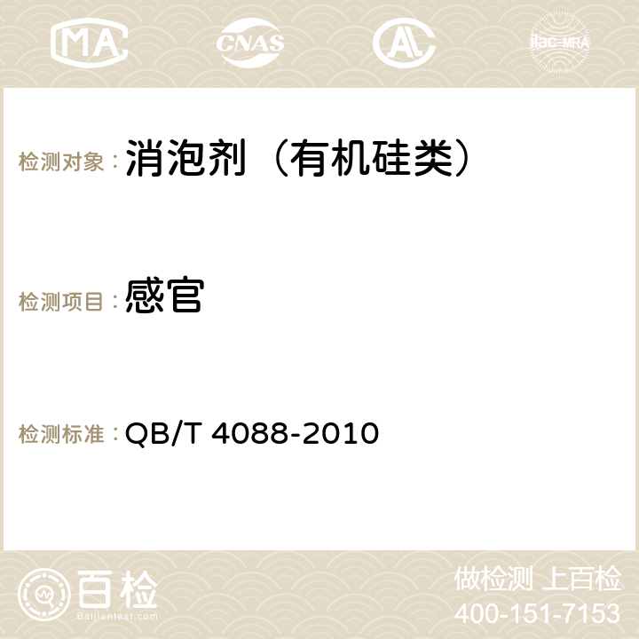 感官 QB/T 4088-2010 制糖工业助剂 消泡剂(有机硅类)