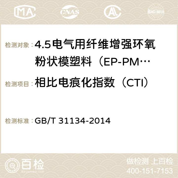 相比电痕化指数（CTI） 电气用纤维增强环氧粉状模塑料（EP-PMC） GB/T 31134-2014 7.12