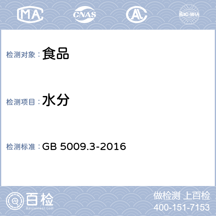 水分 食品安全国家标准 食品中水分的测定 GB 5009.3-2016 第一法 直接干燥法