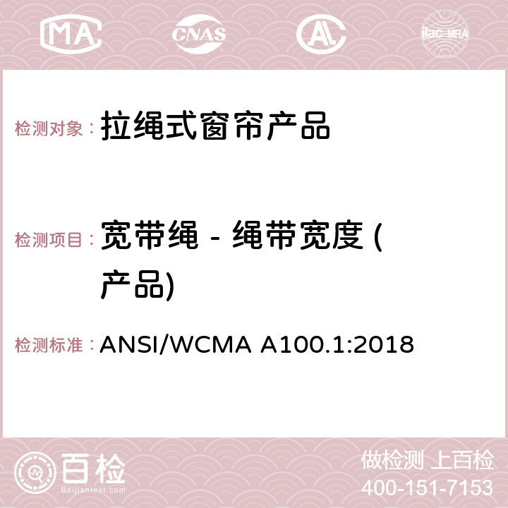 宽带绳 - 绳带宽度 (产品) 美国国家标准-拉绳式窗帘产品安全规范 ANSI/WCMA A100.1:2018 6.7.3.4