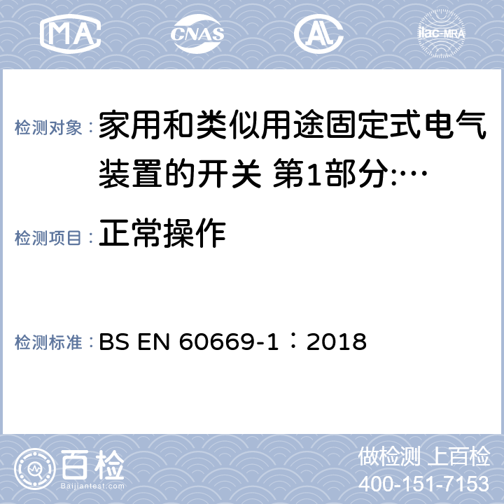 正常操作 家用和类似用途固定式电气装置的开关 第1部分:通用要求 BS EN 60669-1：2018 19