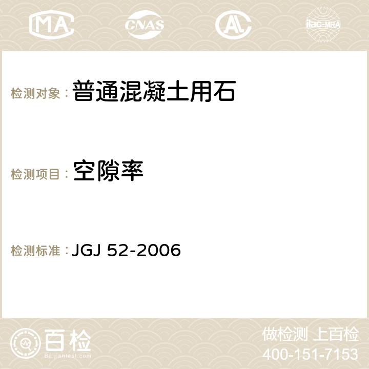 空隙率 普通混凝土用砂、石质量及检验方法标准 JGJ 52-2006 第7.6