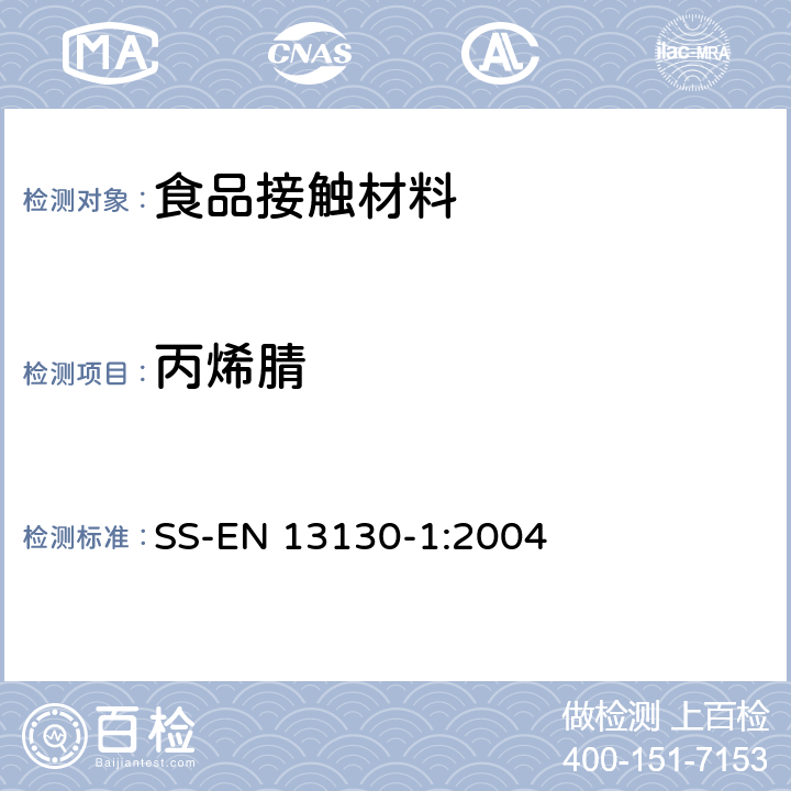 丙烯腈 食品接触材料 塑料中受限物质 塑料中物质向食品及食品模拟物特定迁移试验和含量测定方法以及食品模拟物暴露条件选择的指南 SS-EN 13130-1:2004