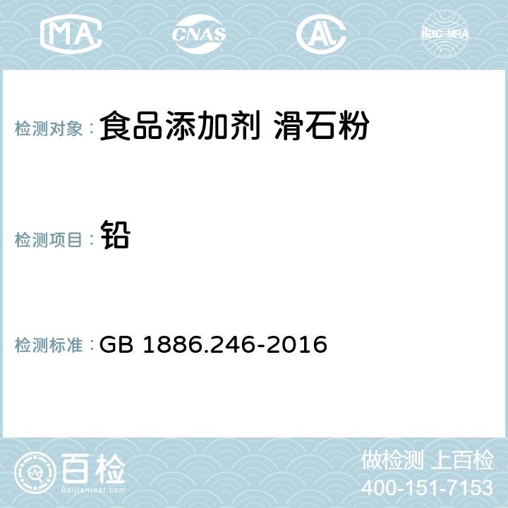 铅 食品安全国家标准 食品添加剂 滑石粉 GB 1886.246-2016 附录A中A.15或GB5009.75第二法