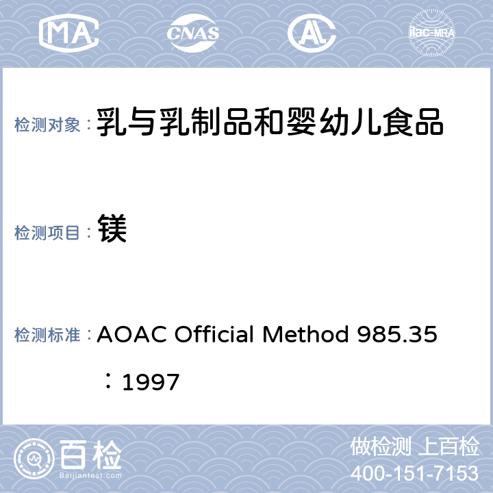 镁 婴儿补充食品、肠内产品、宠物食品中矿物质的测定 原子吸收光谱法 AOAC Official Method 985.35：1997