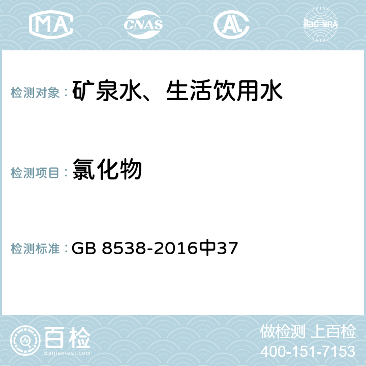 氯化物 食品安全国家标准饮用天然矿泉水检验方法 GB 8538-2016中37