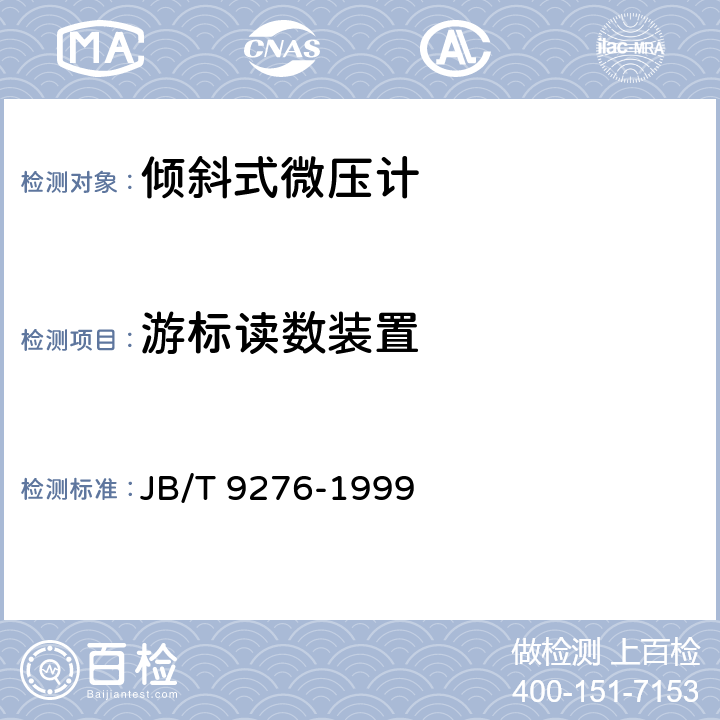 游标读数装置 倾斜式微压计 JB/T 9276-1999 5.9