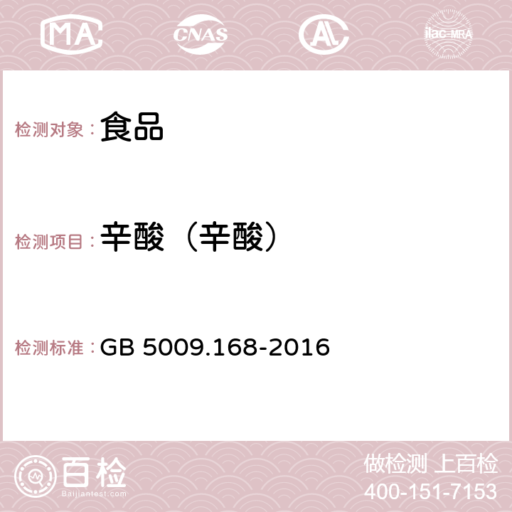 辛酸（辛酸） 食品安全国家标准 食品中脂肪酸的测定 GB 5009.168-2016