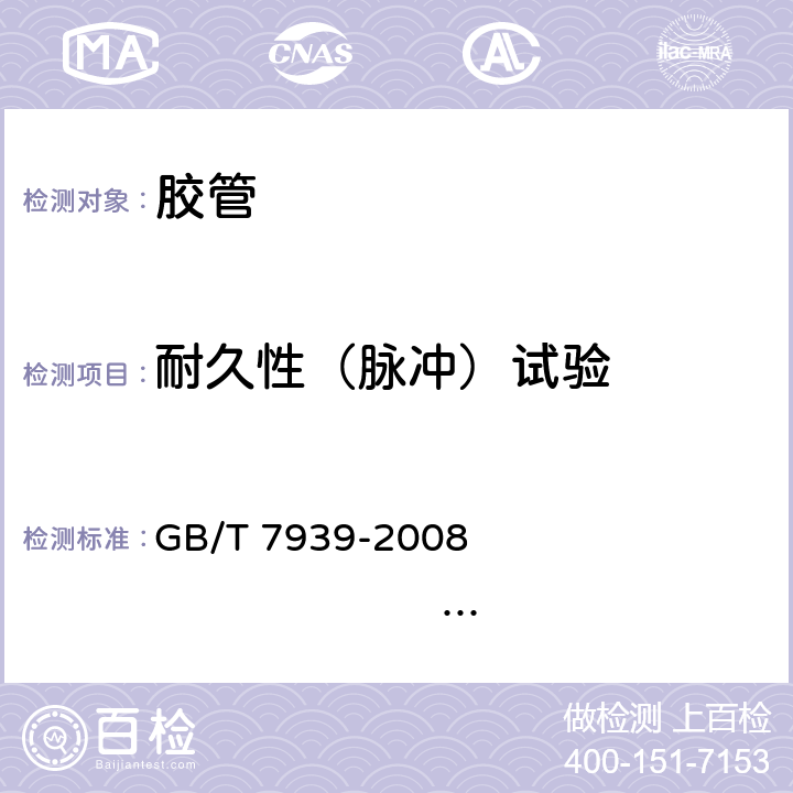 耐久性（脉冲）试验 GB/T 7939-2008 液压软管总成 试验方法