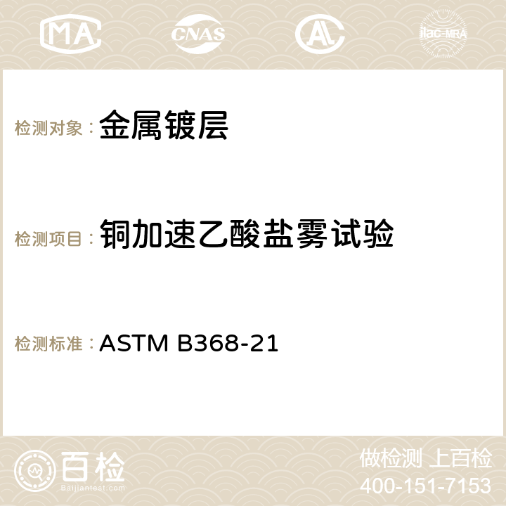 铜加速乙酸盐雾试验 铜-加速醋酸酸性盐雾试验方法 ASTM B368-21