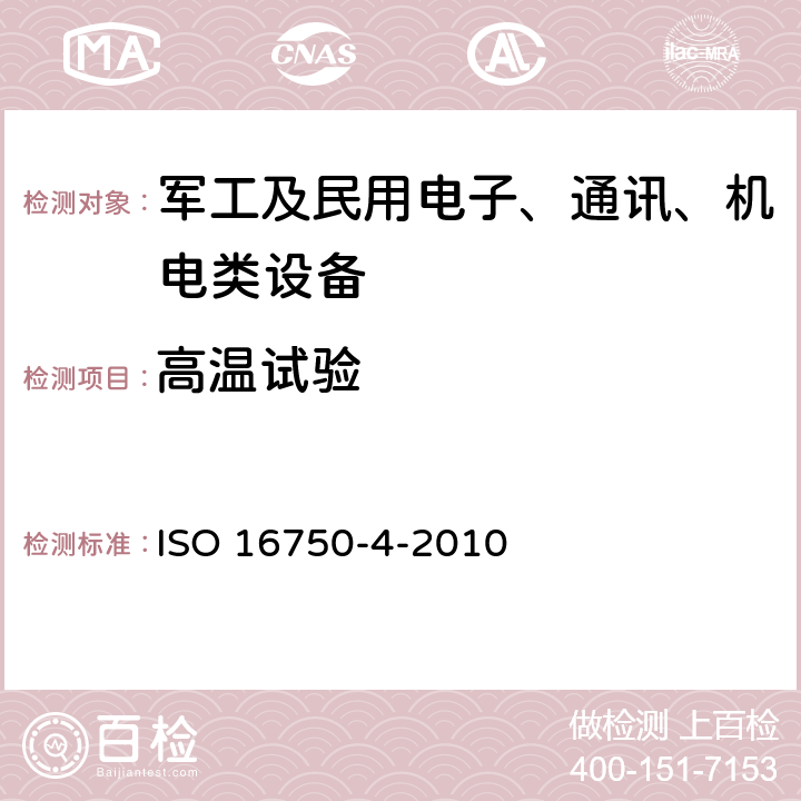 高温试验 道路车辆 电气电子设备的环境条件和试验 第4部分：气候环境 ISO 16750-4-2010 5.1.2高温试验