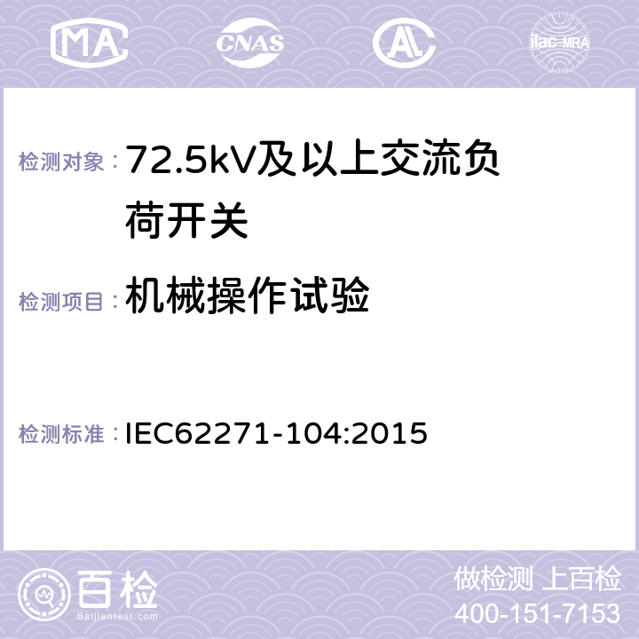 机械操作试验 IEC 62271-104-2015 高压开关设备和控制设备 第104部分: 52 kV以上的额定电压用交流开关