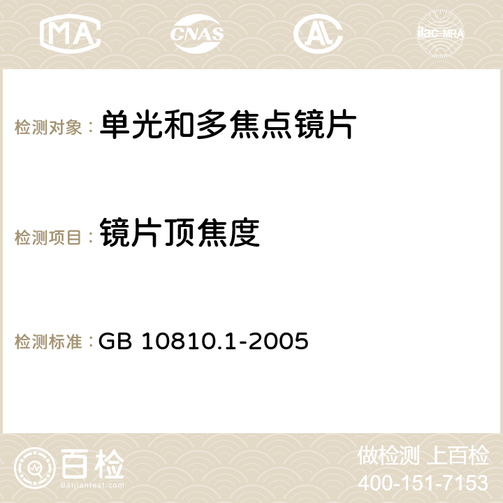 镜片顶焦度 眼镜镜片 第1部分：单光和多焦点镜片 GB 10810.1-2005 5.1.2.1,6.1