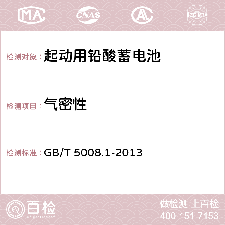 气密性 起动用铅酸蓄电池 第1部分技术条件和试验方法 GB/T 5008.1-2013 5.13