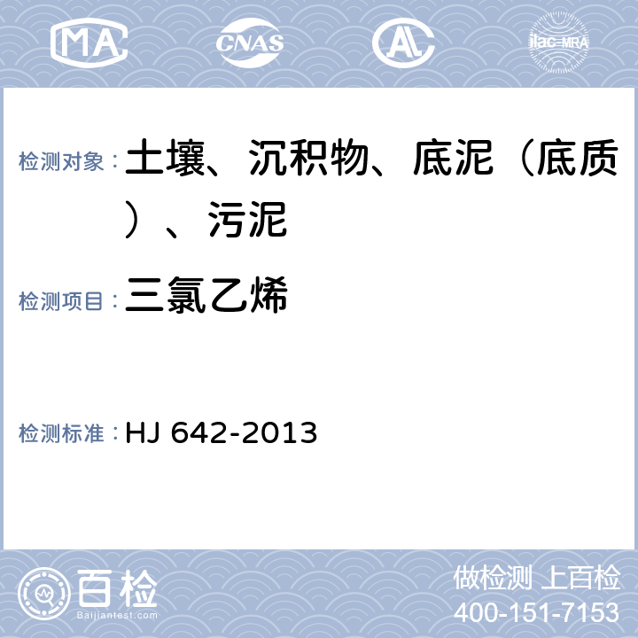 三氯乙烯 土壤和沉积物 挥发性有机物的测定 顶空气相色谱-质谱法 HJ 642-2013