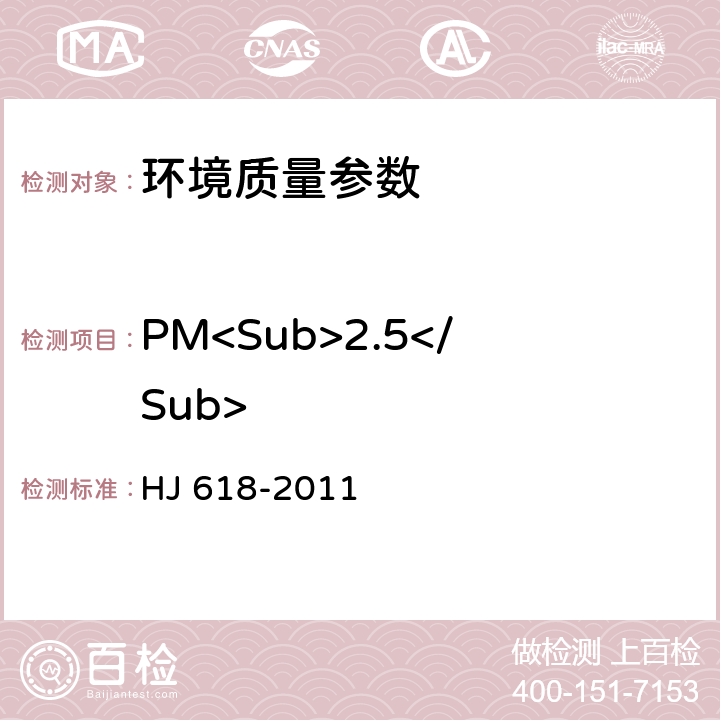 PM<Sub>2.5</Sub> 环境空气PM10和PM2.5的测定 重量法 HJ 618-2011