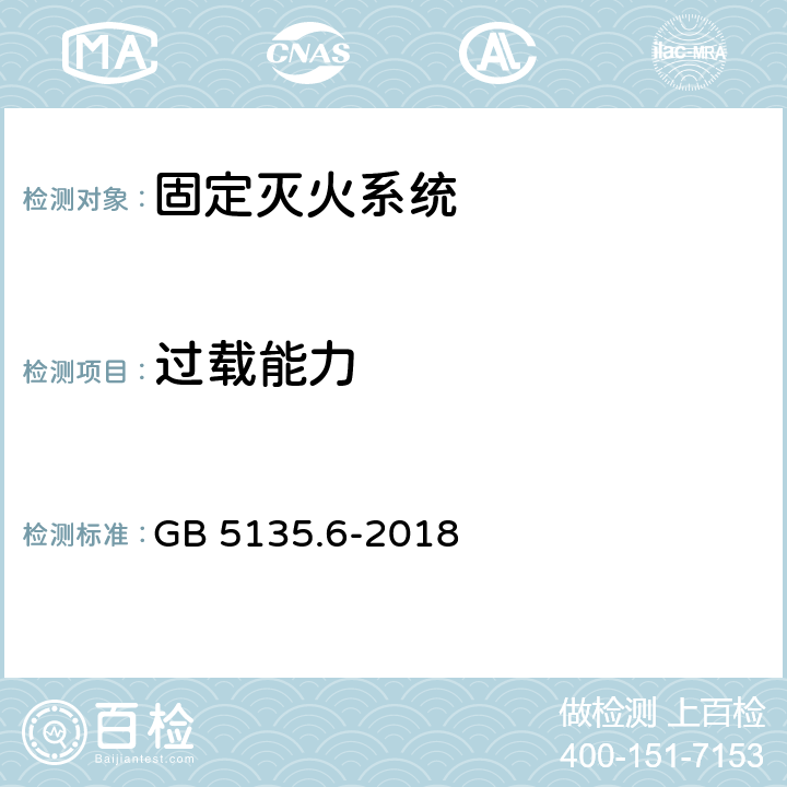 过载能力 自动喷水灭火系统 第6部分: 通用阀门 GB 5135.6-2018 7.17