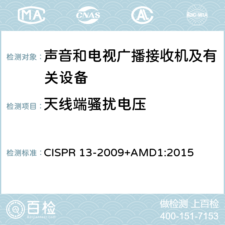 天线端骚扰电压 CISPR 13-2009 声音和电视广播接收机及有关设备无线电骚扰特性限值和测量方法 +AMD1:2015 4.3