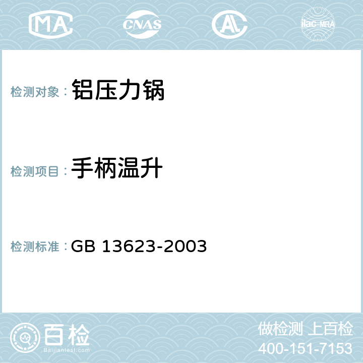 手柄温升 铝压力锅安全及性能要求 GB 13623-2003 5.9