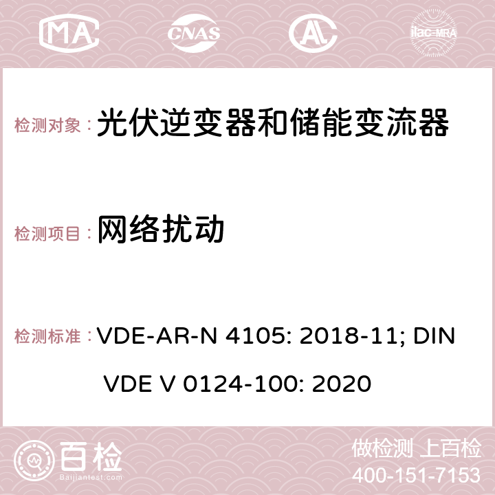 网络扰动 低压并网发电机技术要求 VDE-AR-N 4105: 2018-11; DIN VDE V 0124-100: 2020 5.4; 5.2