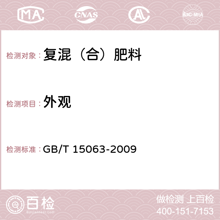 外观 复混（合）肥料 GB/T 15063-2009 5.1