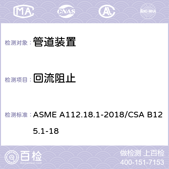 回流阻止 ASME A112.18 管道供水装置 .1-2018/CSA B125.1-18 5.9
