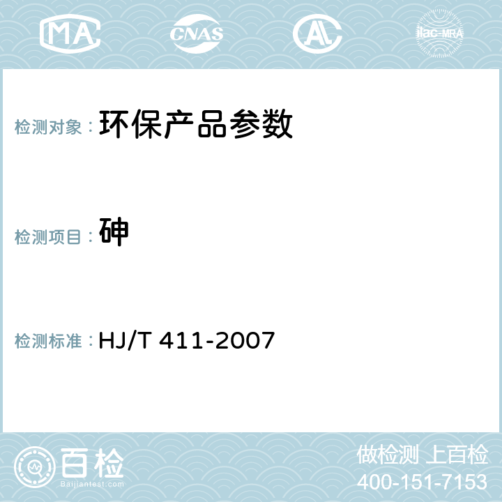 砷 环境标志产品技术要求 水嘴 HJ/T 411-2007 附录A
