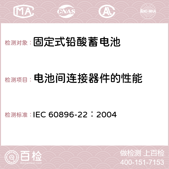 电池间连接器件的性能 固定式铅酸蓄电池第22部分：阀控类型要求 IEC 60896-22：2004 6.10