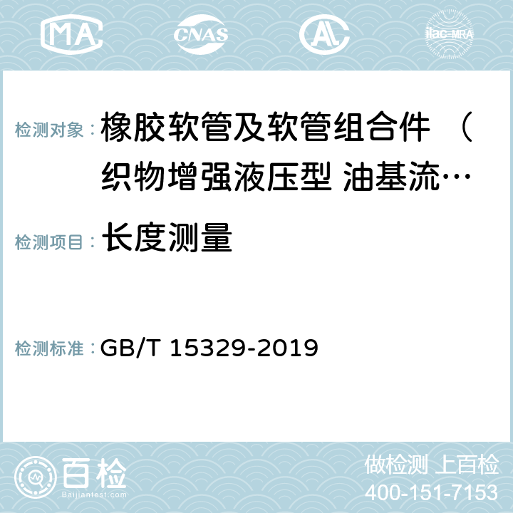 长度测量 橡胶软管及软管组合件 油基或水基流体适用的织物增强液压型 规范 GB/T 15329-2019 6.2