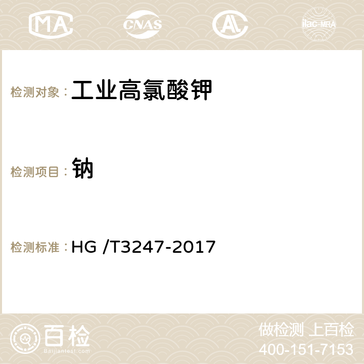 钠 HG/T 3247-2017 工业高氯酸钾
