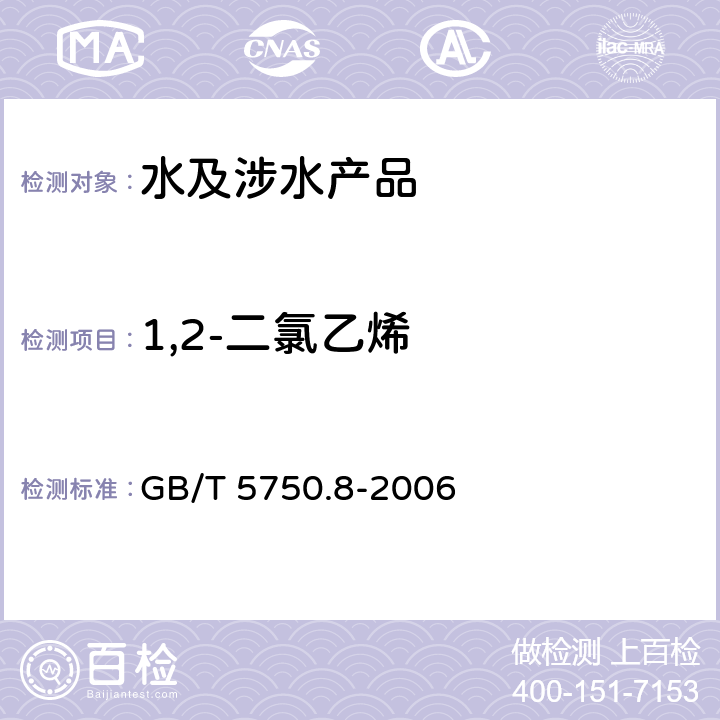 1,2-二氯乙烯 生活饮用水检验方法 有机物指标 GB/T 5750.8-2006 附录A