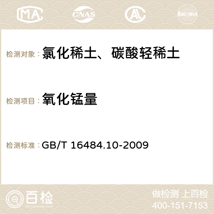 氧化锰量 GB/T 16484.10-2009 氯化稀土、碳酸轻稀土化学分析方法 第10部分:氧化锰量的测定 火焰原子吸收光谱法(包含勘误单1)