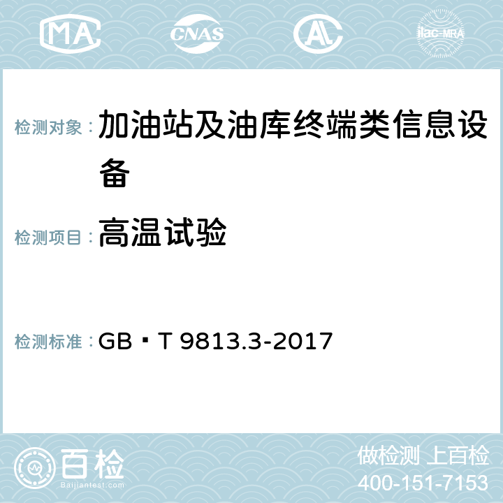 高温试验 计算机通用规范 第3部分：服务器 GB∕T 9813.3-2017 5.8.3