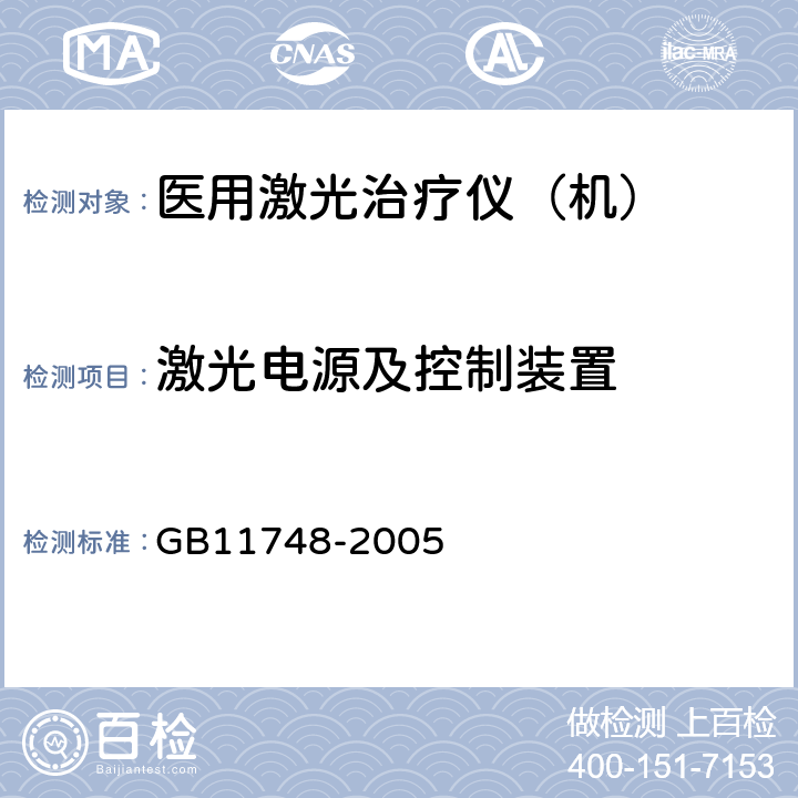 激光电源及控制装置 GB 11748-2005 二氧化碳激光治疗机