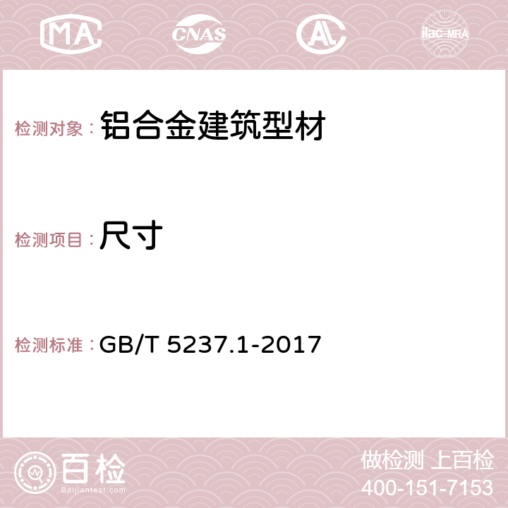 尺寸 GB/T 5237.1-2017 铝合金建筑型材 第1部分：基材