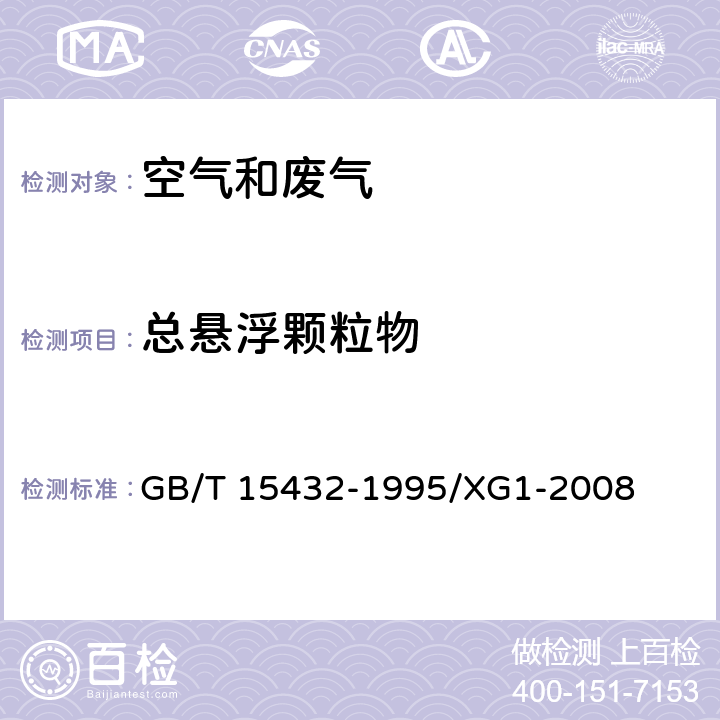 总悬浮颗粒物 环境空气 总悬浮颗粒物的测定 重量法 （第1号修改单） GB/T 15432-1995/XG1-2008