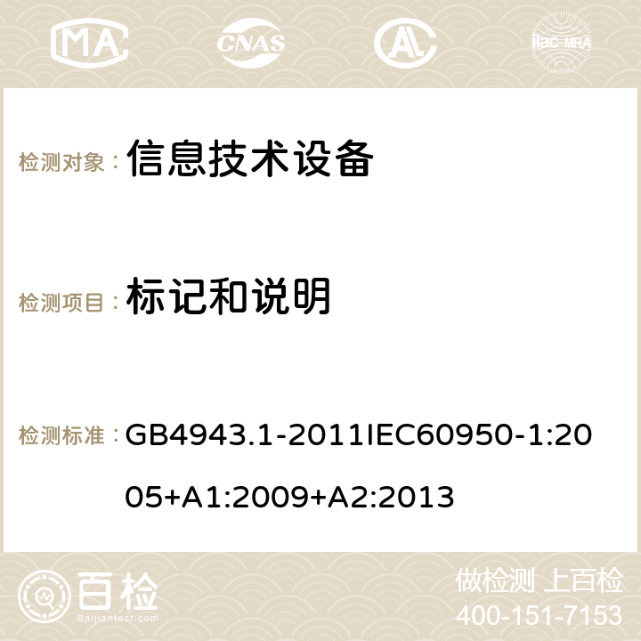 标记和说明 信息技术设备 GB4943.1-2011
IEC60950-1:2005+A1:2009+A2:2013 1.7