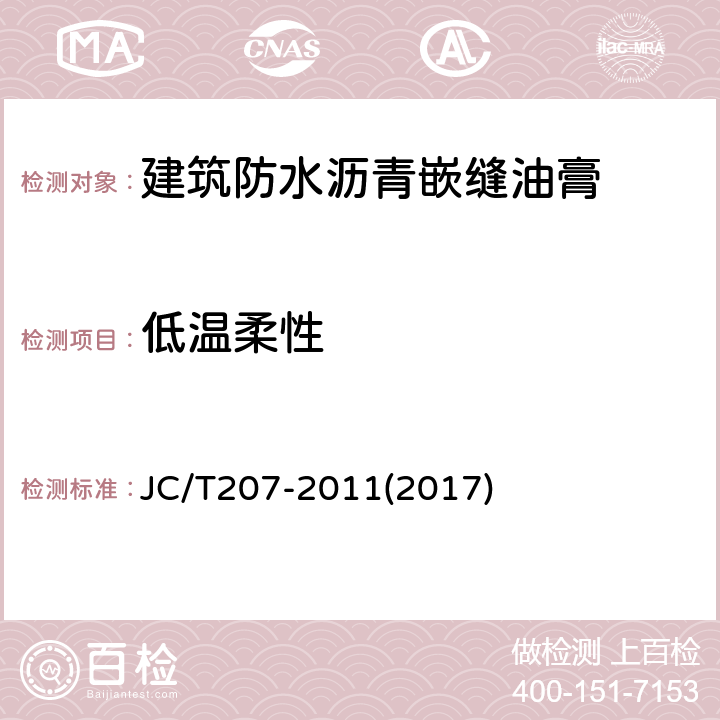 低温柔性 建筑防水沥青嵌缝油膏 JC/T207-2011(2017) 6.6