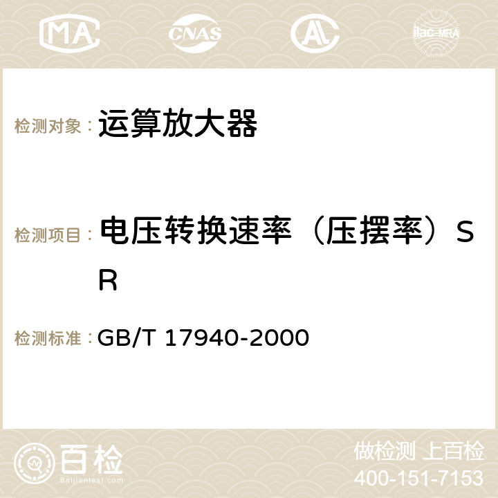 电压转换速率（压摆率）SR 半导体器件 集成电路第3部分：模拟集成电路 GB/T 17940-2000 第IV篇 第2节 20