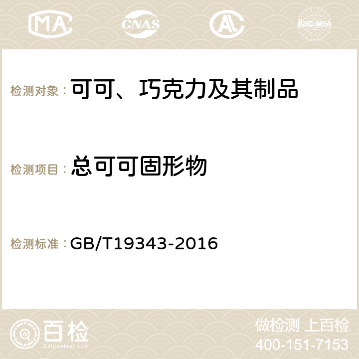 总可可固形物 《 巧克力及巧克力制品、代可可脂巧克力及代可可脂巧克力制品》 GB/T19343-2016 7.6