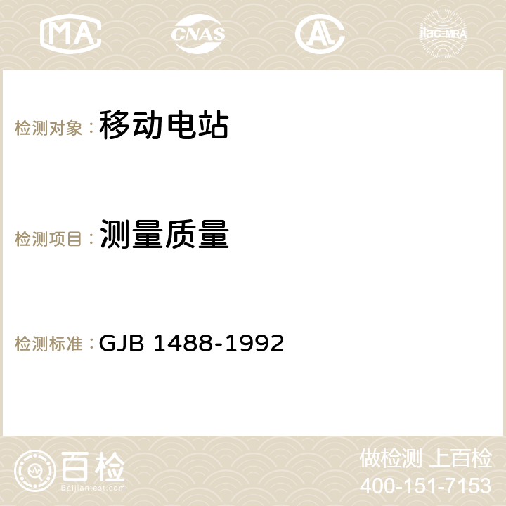 测量质量 军用内燃机电站通用试验方法 GJB 1488-1992 204