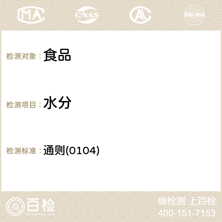 水分 《中華人民共和國藥典》2015年版四部 通則(0104)
