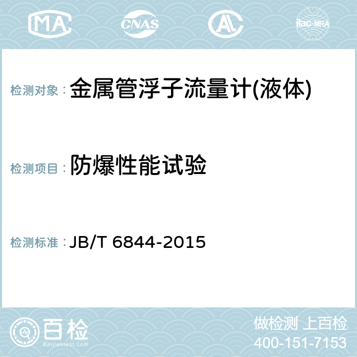 防爆性能试验 JB/T 6844-2015 金属管浮子流量计