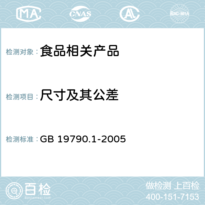尺寸及其公差 一次性筷子 第1部分：木筷 GB 19790.1-2005 6.3.2