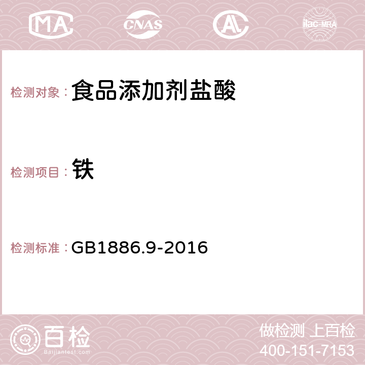 铁 食品安全国家标准食品添加剂 盐酸 GB1886.9-2016 3.2/A.5