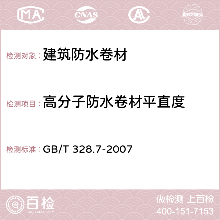 高分子防水卷材平直度 GB/T 328.7-2007 建筑防水卷材试验方法 第7部分:高分子防水卷材 长度、宽度、平直度和平整度